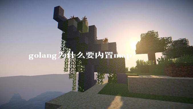 golang为什么要内置map？