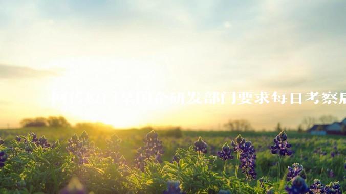 网传厦门某国企研发部门要求每日考察后端 400 行，前端 1000 行代码量，如属实，这个考核合理吗？