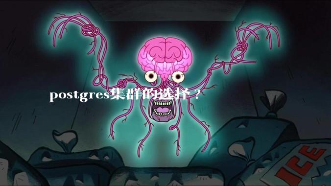 postgres集群的选择?