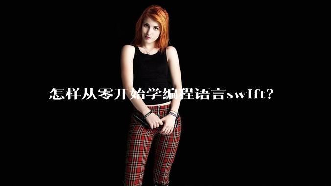怎样从零开始学编程语言swift？