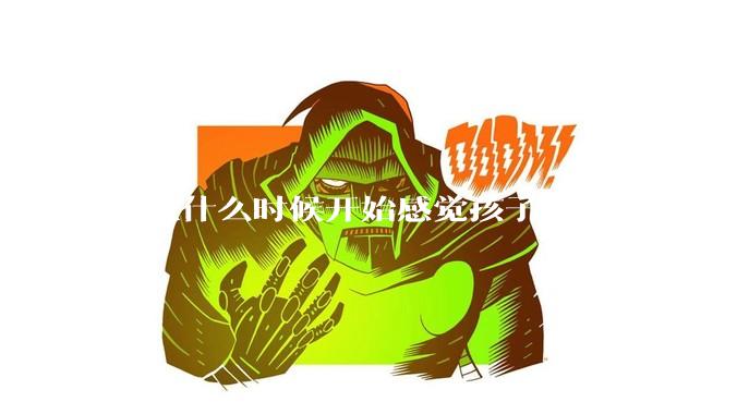 你从什么时候开始感觉孩子不属于你了？
