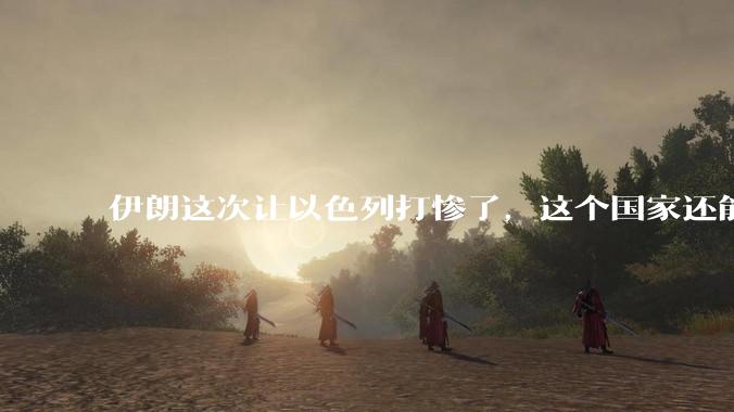 伊朗这次让以色列打惨了，这个国家还能挺过来吗？