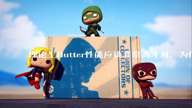 理论上flutter性能应该非常高才对，为什么好些flutter应用性能一般？
